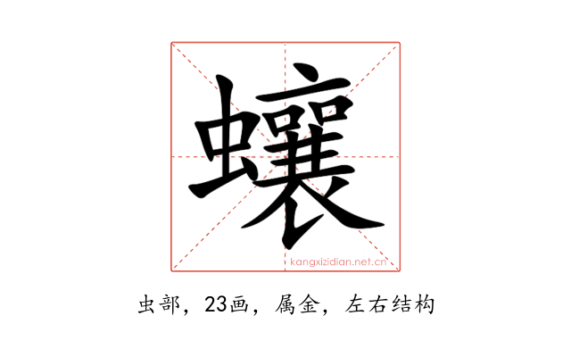 蠰