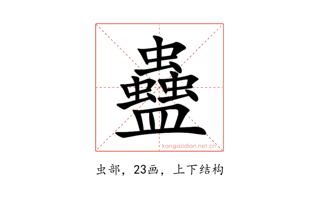 蠱