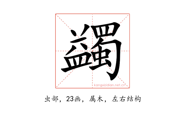 蠲