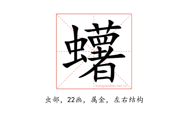 蠴