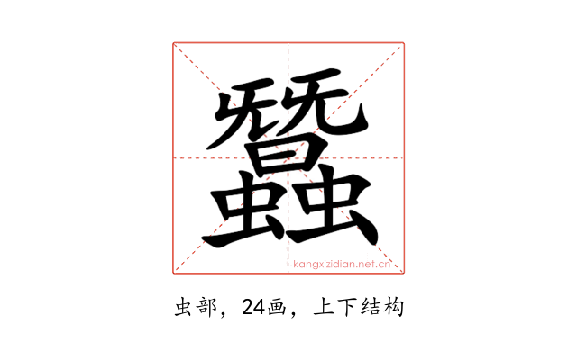 蠶