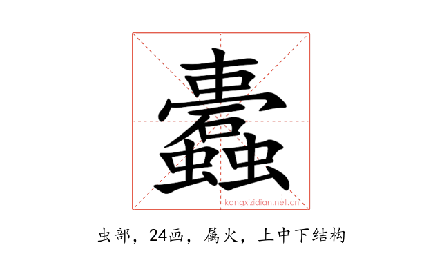 蠹