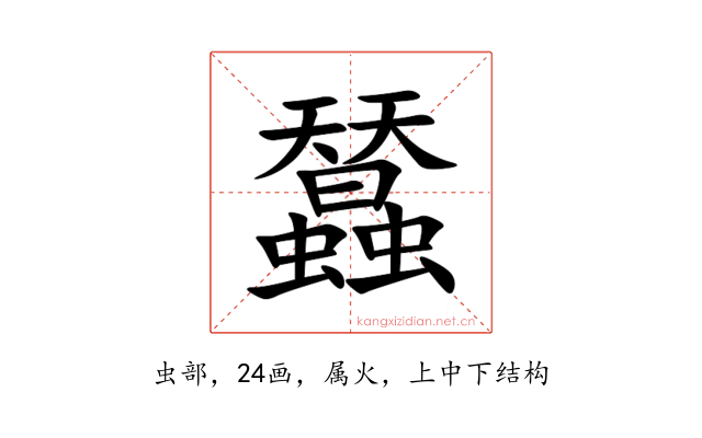 蠺