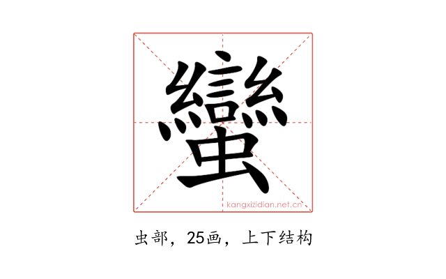 蠻
