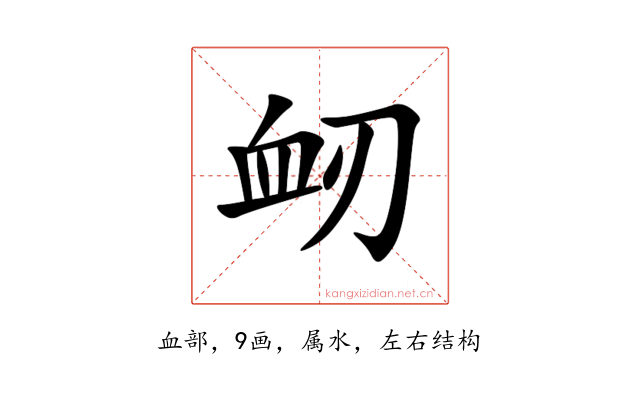 衂