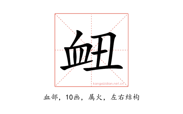 衄