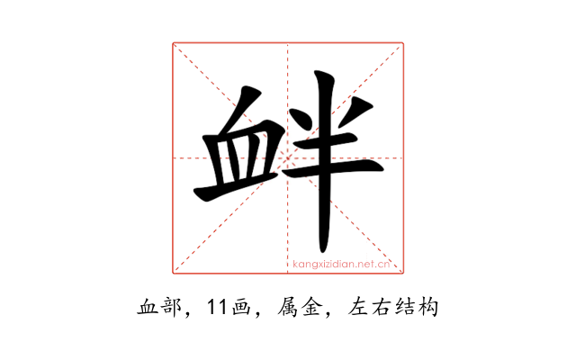 衅
