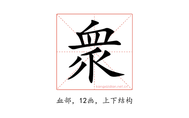 衆