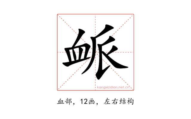 衇