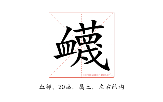 衊