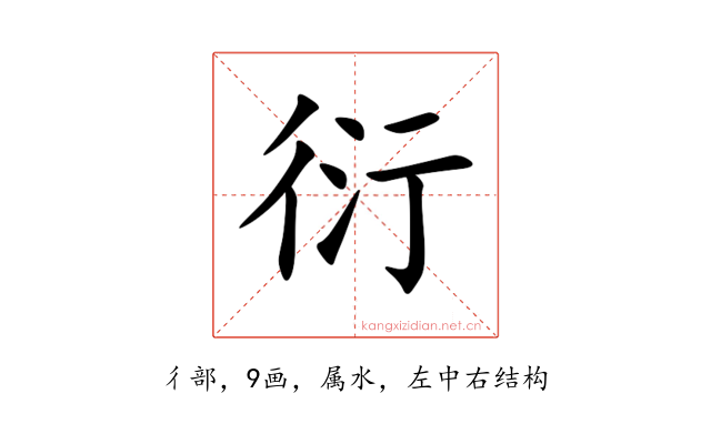 衍