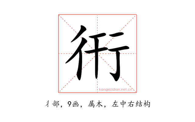 衎