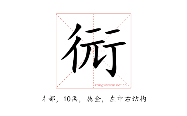 衏