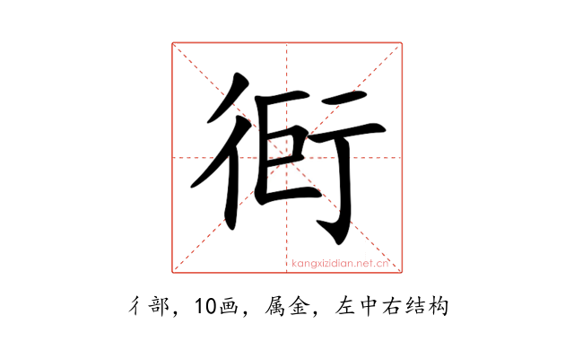 衐