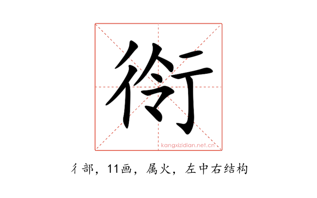 衑