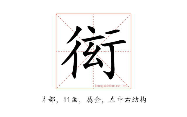衒