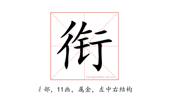 衔
