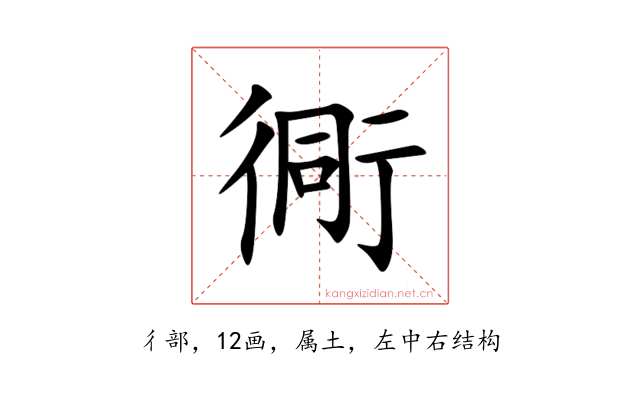 衕
