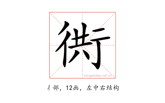 衖