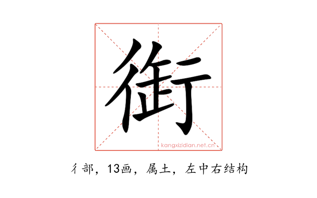 衘