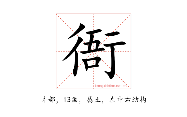 衙