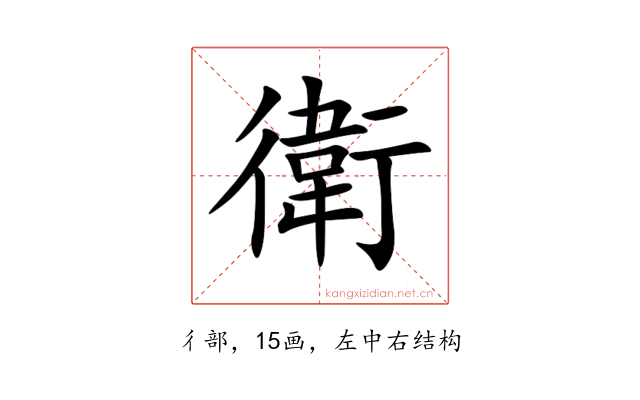 衛