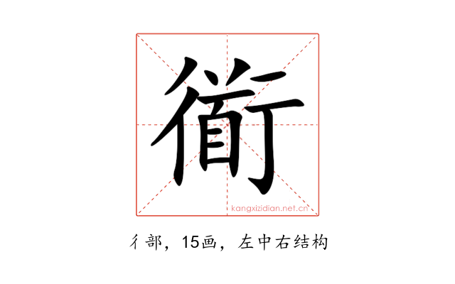 衜