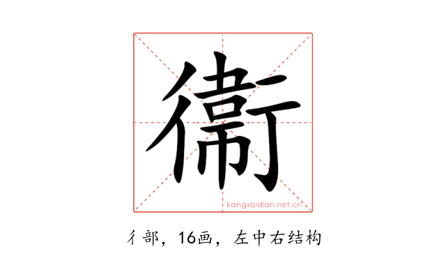 衞