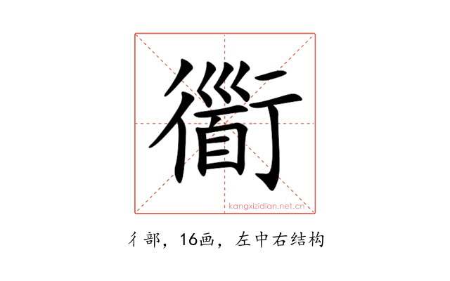 衟