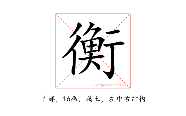 衡