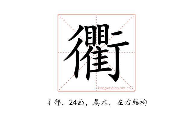 衢