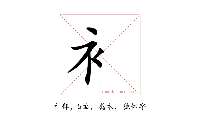 衤