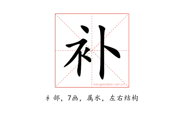 补