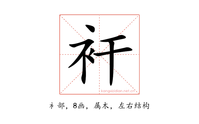 衦