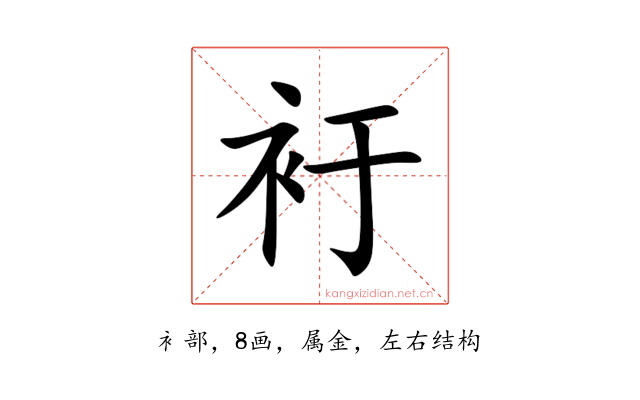 衧