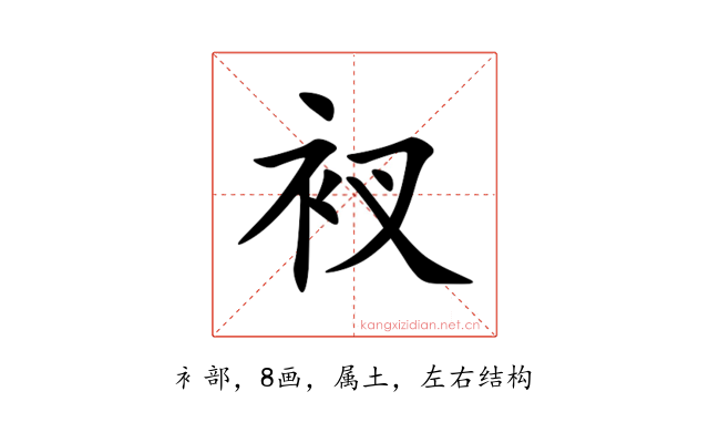 衩