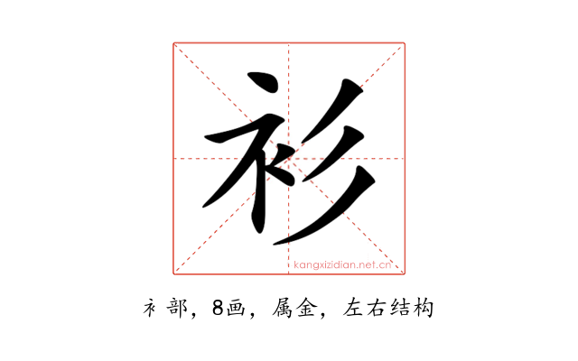 衫