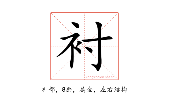 衬