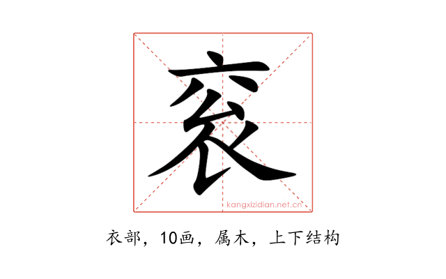 衮