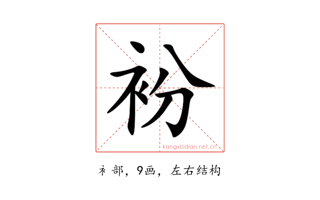 衯