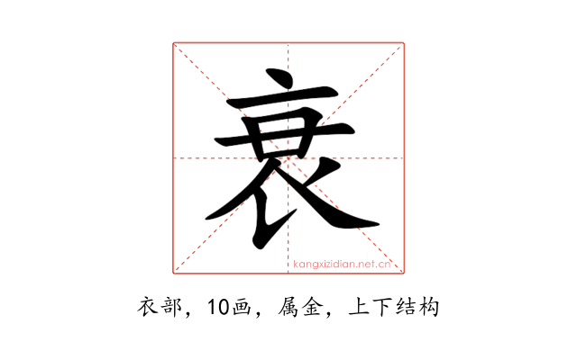 衰