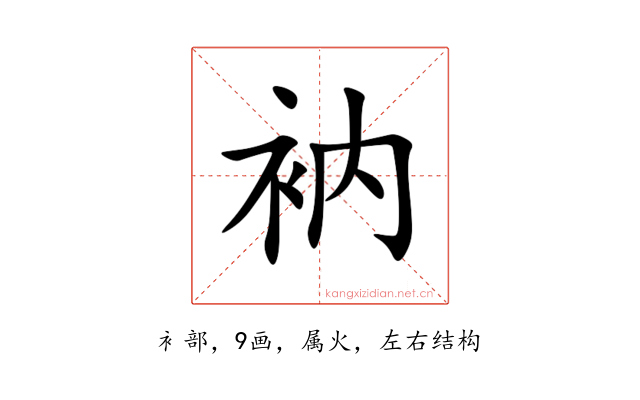 衲