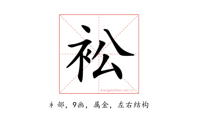 衳