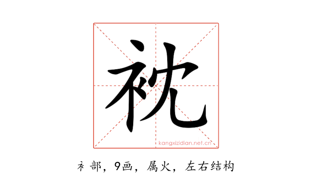 衴