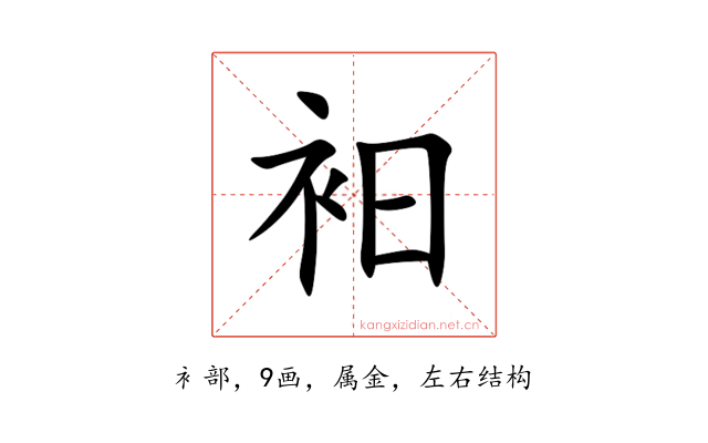 衵