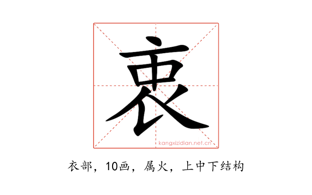 衷