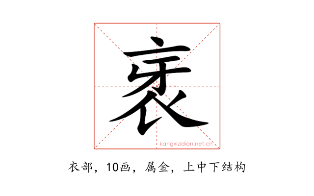 衺