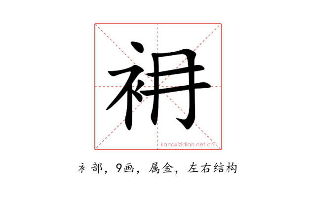 衻