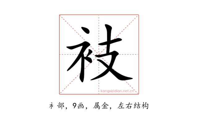 衼