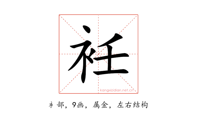 衽